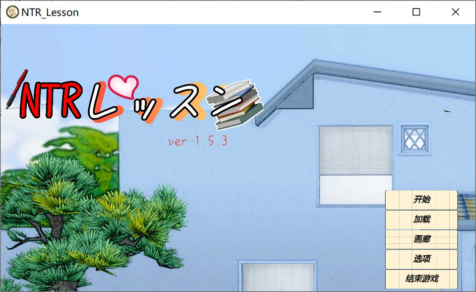 图片[2]-【日系/SLG】 NTR课程 Ver1.53 精翻汉化版+全回想存档【10月更新/4.5G】-Hello world!