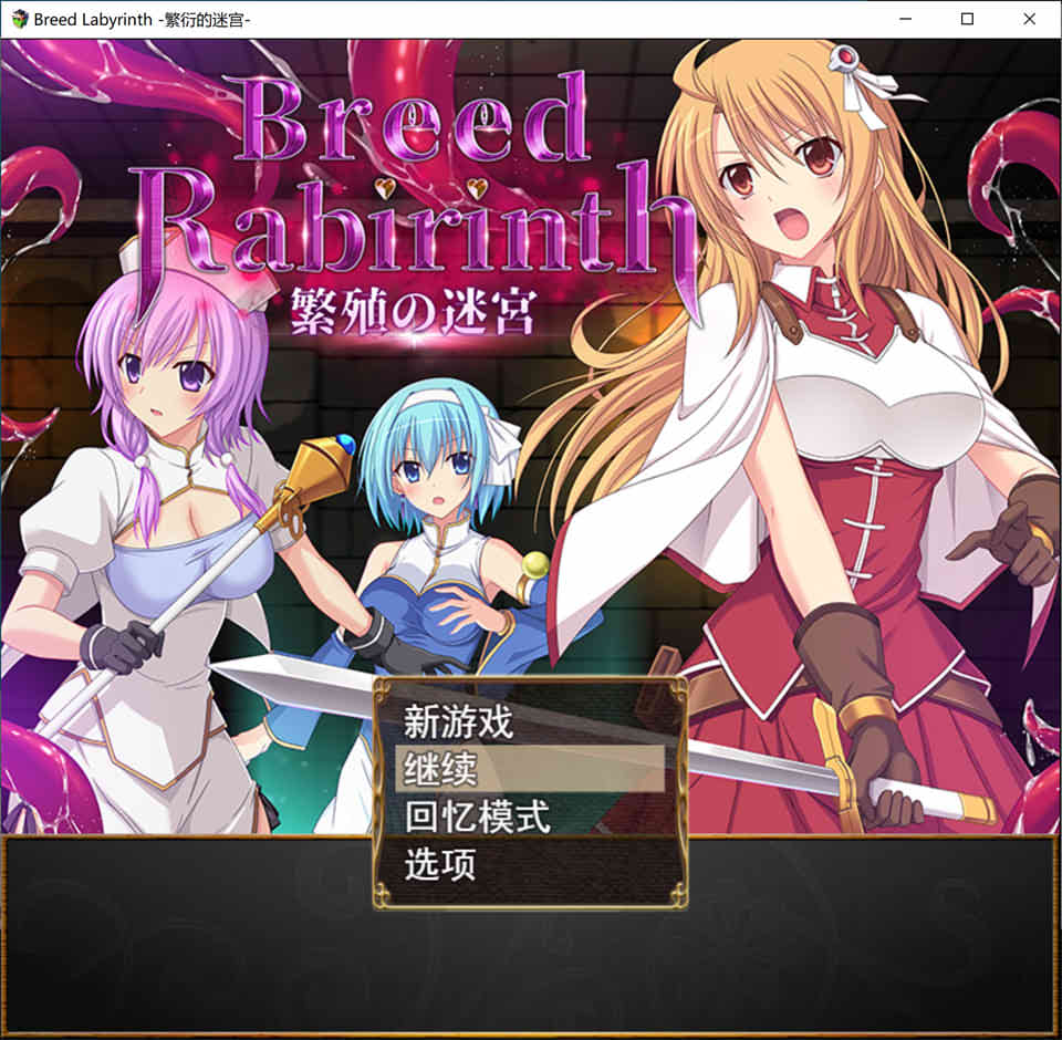 【日系/RPG】 Breed Labyrinth -繁衍的迷宫- AI汉化版+全回想存档【新汉化/1G】-Hello world!