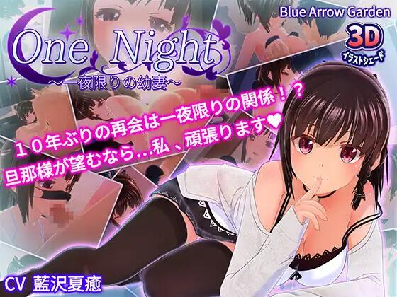 【SLG/3D互动/官中/全动态/PC】One Night~仅限一夜的幼妻~One Night～一夜限りの幼妻～【230M】-Hello world!