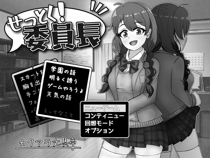 【更新/互动SLG/制服JK/淫乱】せっとく!委員長 V1.03 内置AI汉化【双端-600MB】-Hello world!